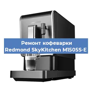 Замена счетчика воды (счетчика чашек, порций) на кофемашине Redmond SkyKitchen M1505S-E в Красноярске
